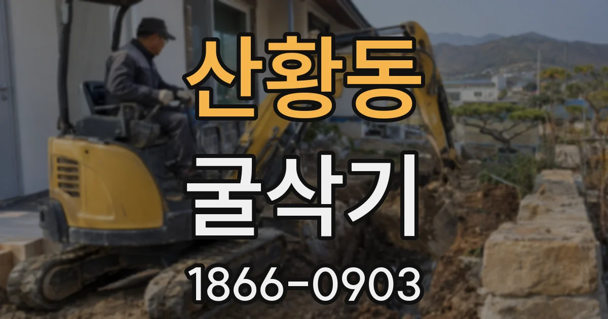 산황동 굴삭기