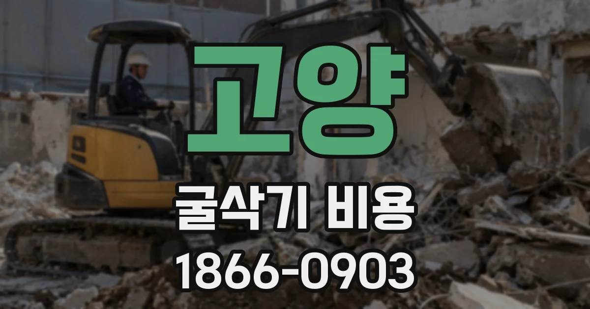 고양 굴삭기 비용
