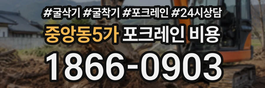 중앙동5가 포크레인비용 상담 전화 1866-0903