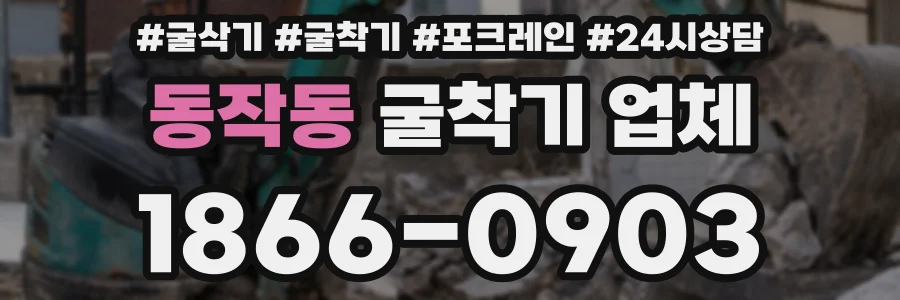 동작동 굴착기 업체