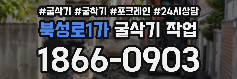 북성로1가 굴삭기작업 상담 전화 1866-0903