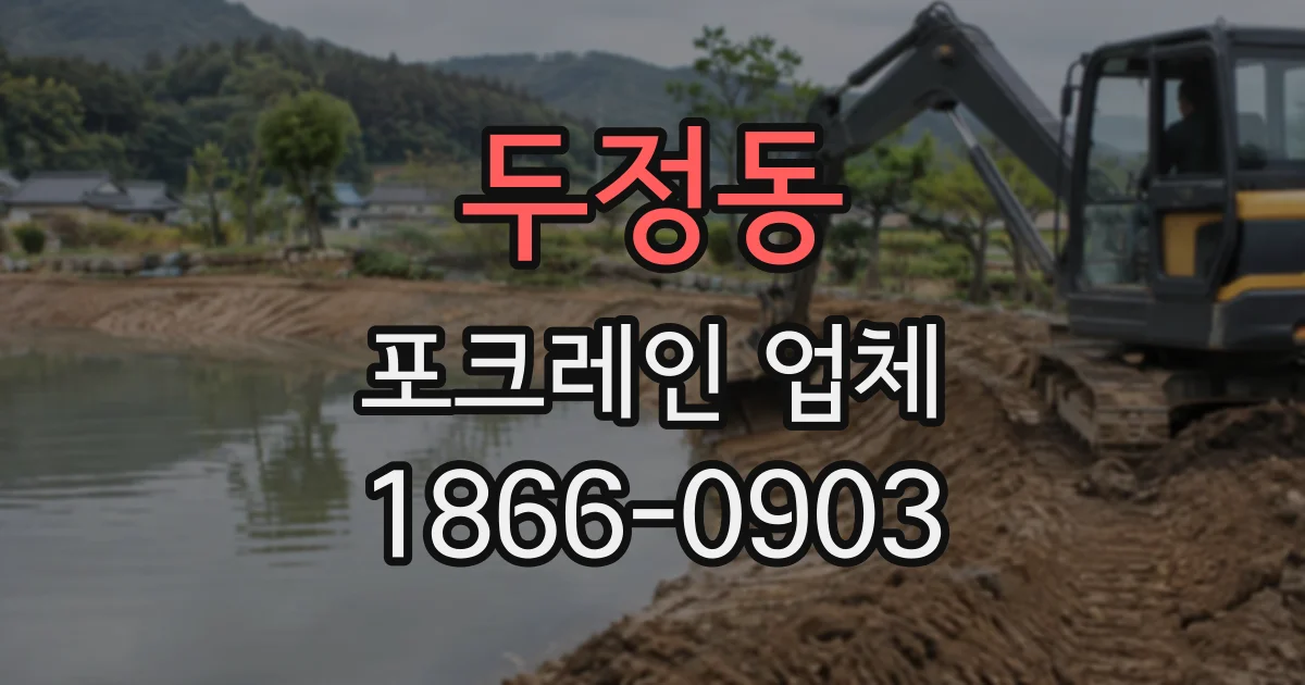 두정동 포크레인업체