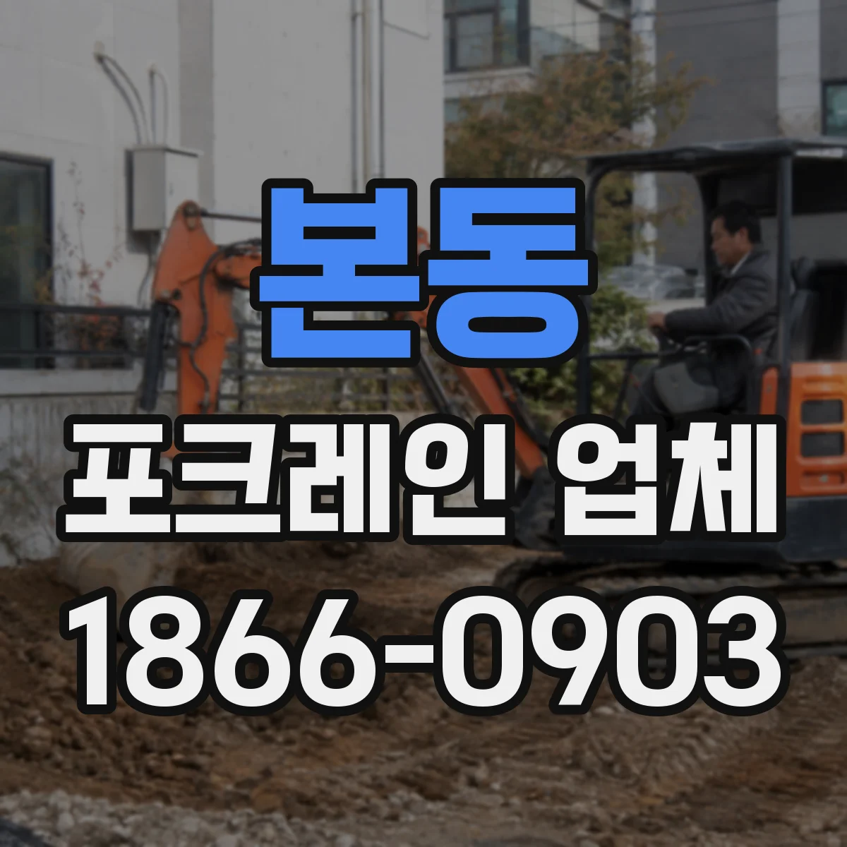 본동 포크레인 업체