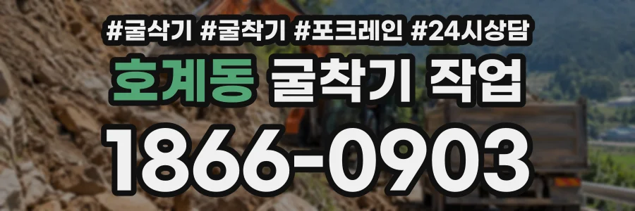 호계동 굴착기작업 상담 전화 1866-0903