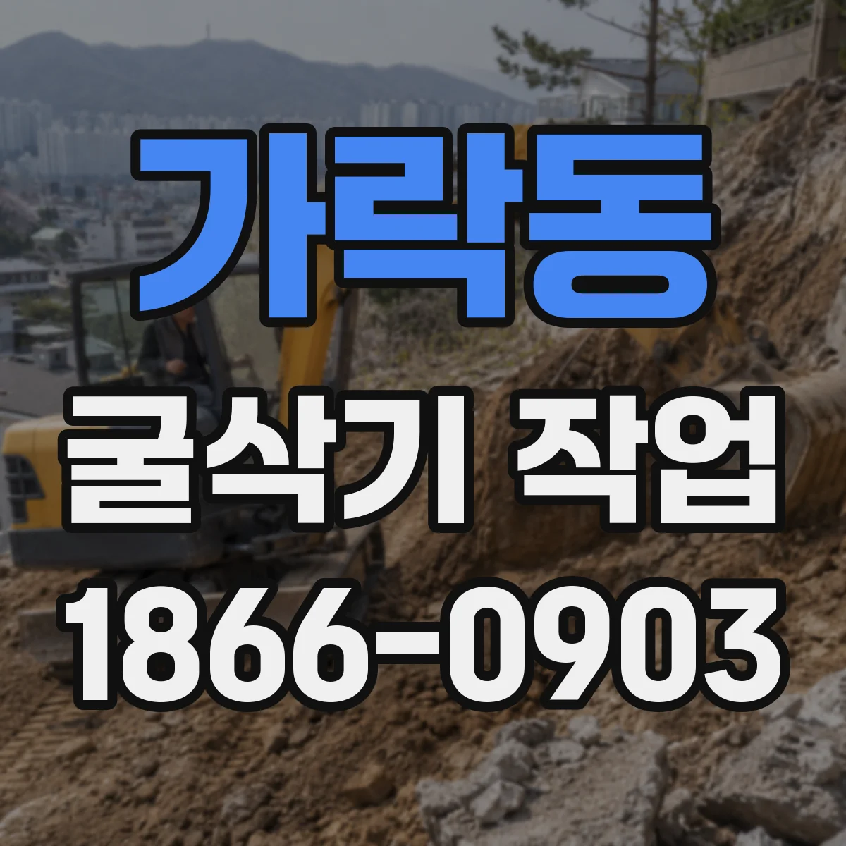 가락동 굴삭기 작업
