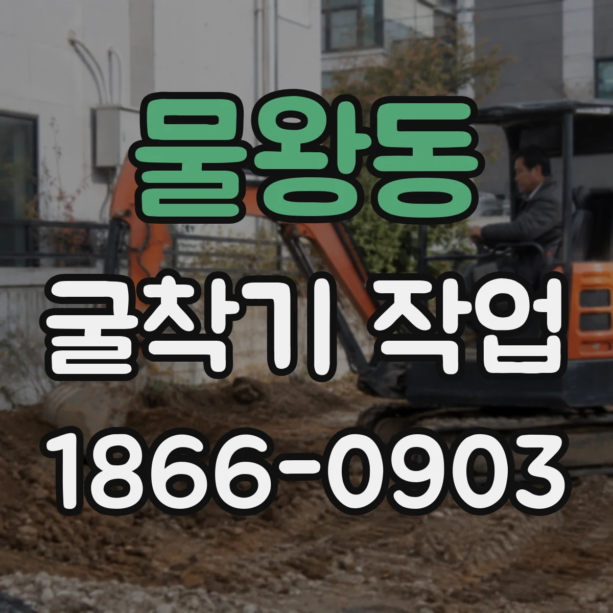 물왕동 굴착기 작업