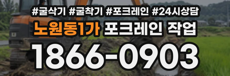 노원동1가 포크레인작업 상담 전화 1866-0903