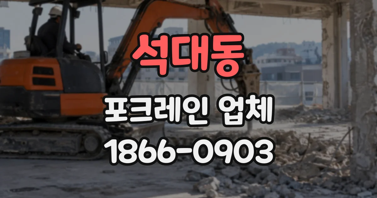 석대동 포크레인업체