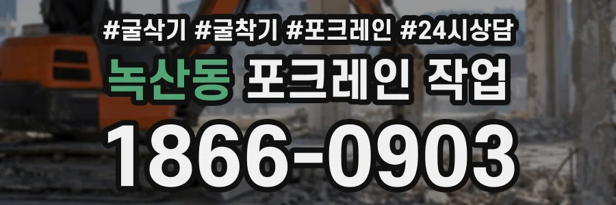 녹산동 포크레인작업 상담 전화 1866-0903