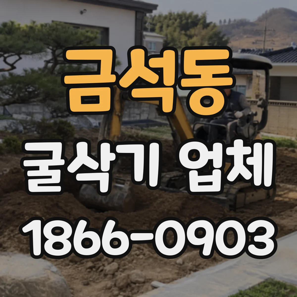 금석동 굴삭기 업체
