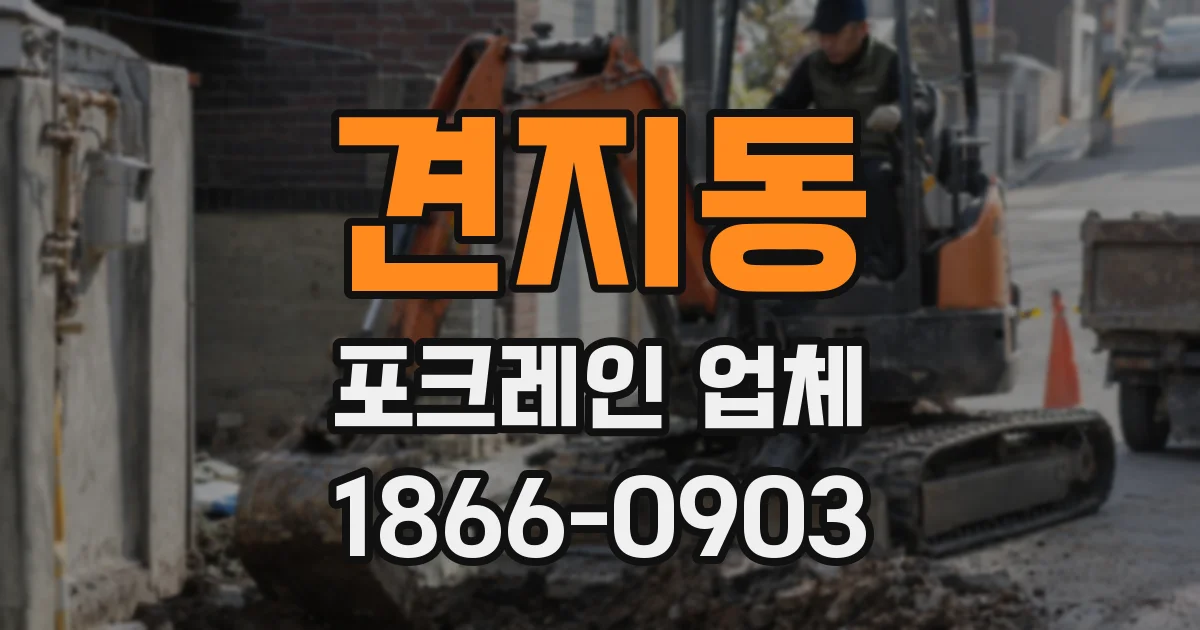 견지동 포크레인 업체
