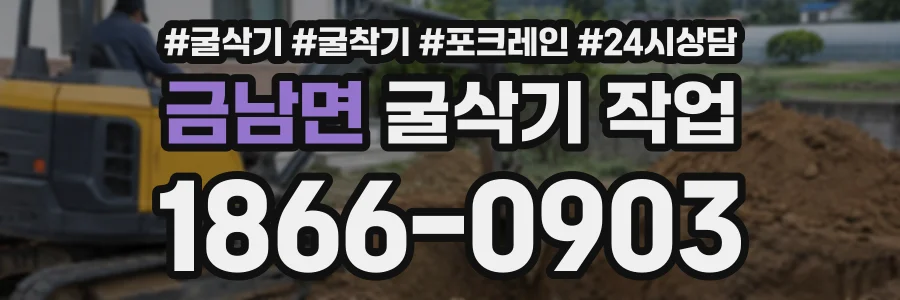 금남면 굴삭기작업 상담 전화 1866-0903