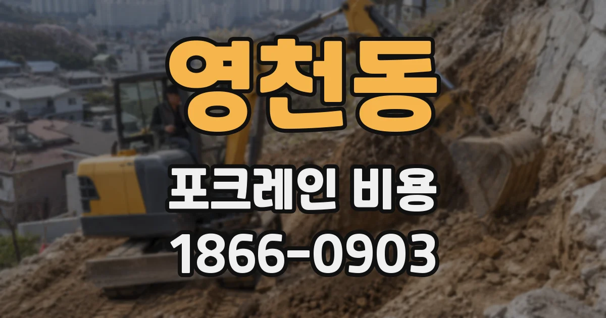 영천동 포크레인 비용