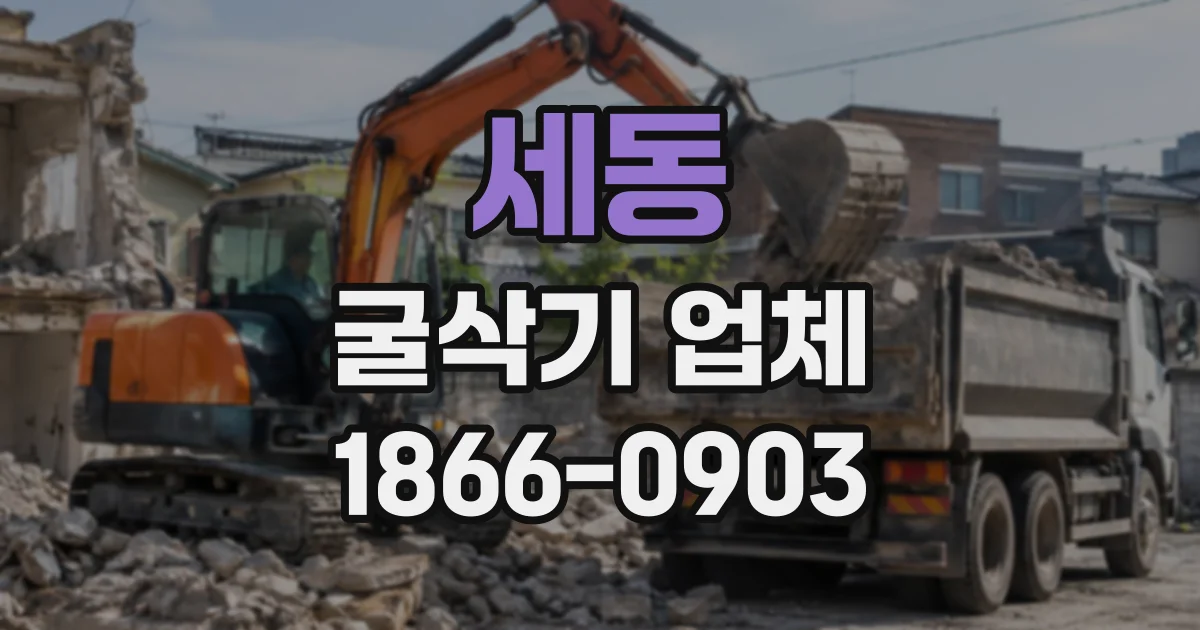 세동 굴삭기업체