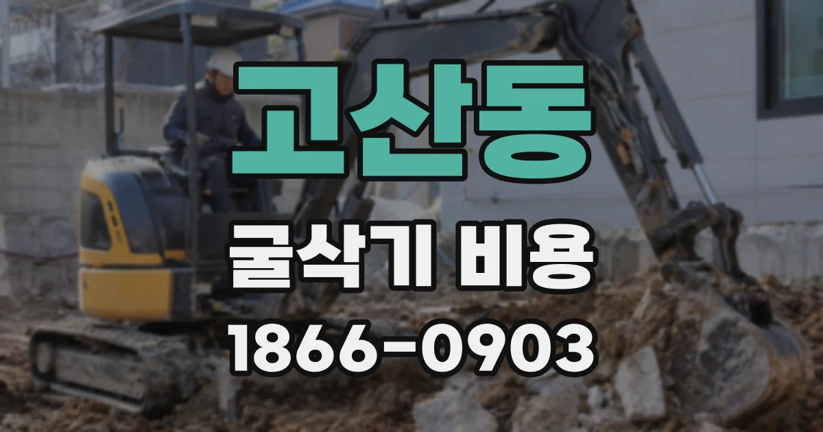 고산동 굴삭기 비용