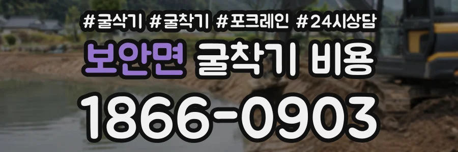 보안면 굴착기비용 상담 전화 1866-0903