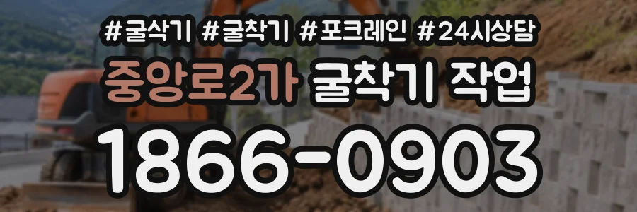 중앙로2가 굴착기작업 상담 전화 1866-0903