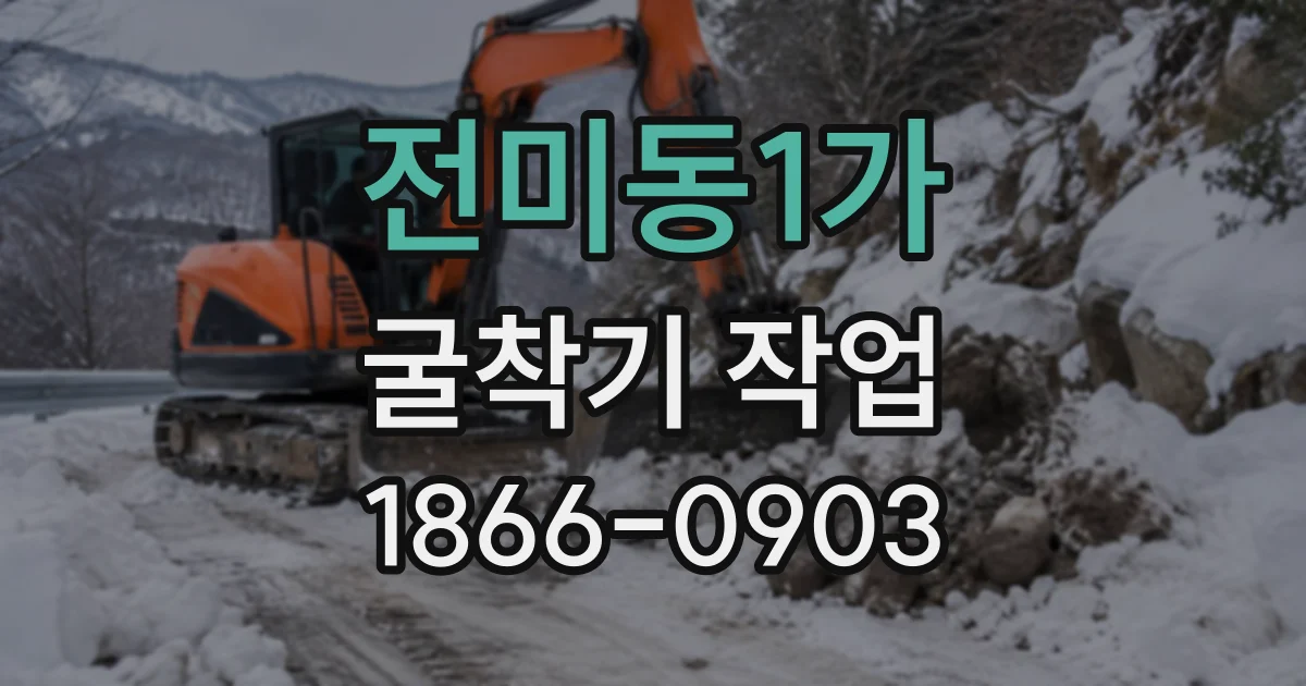 전미동1가 굴착기작업
