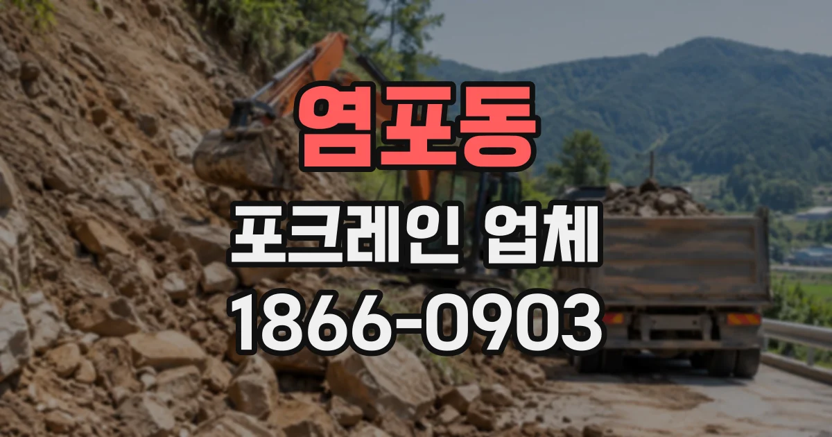 염포동 포크레인업체