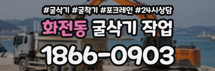 화전동 굴삭기작업 상담 전화 1866-0903