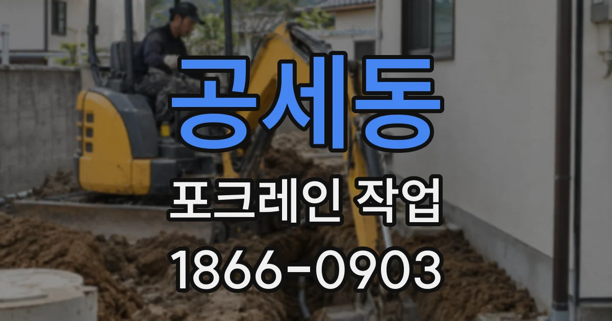 공세동 포크레인 작업