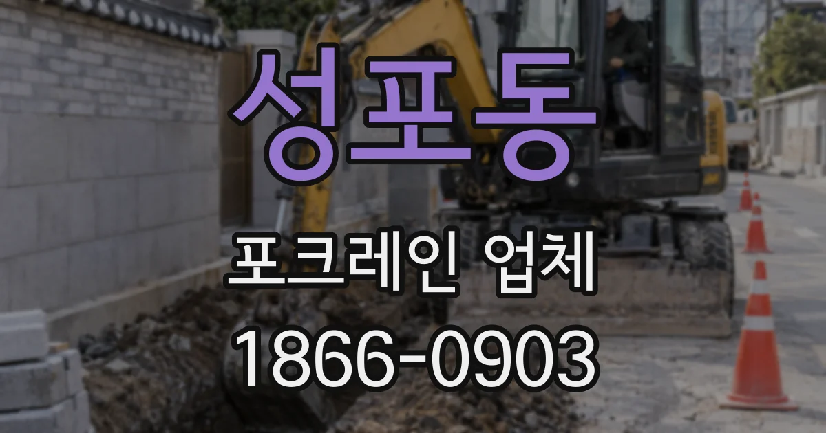 성포동 포크레인 업체