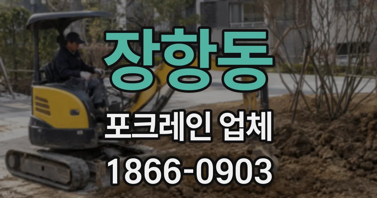 장항동 포크레인 업체