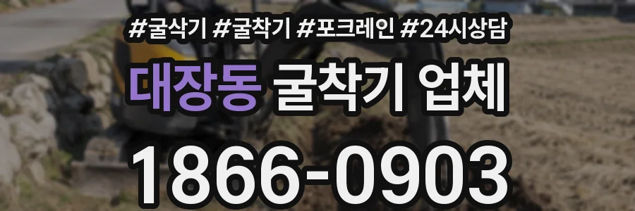 대장동 굴착기 업체