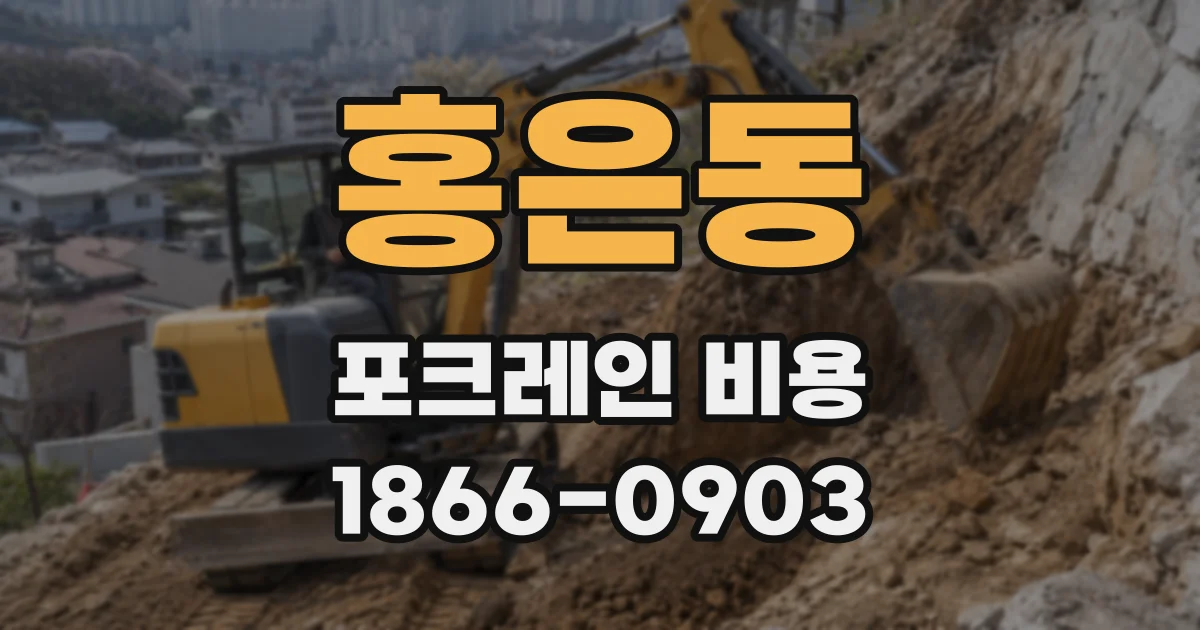 홍은동 포크레인 비용