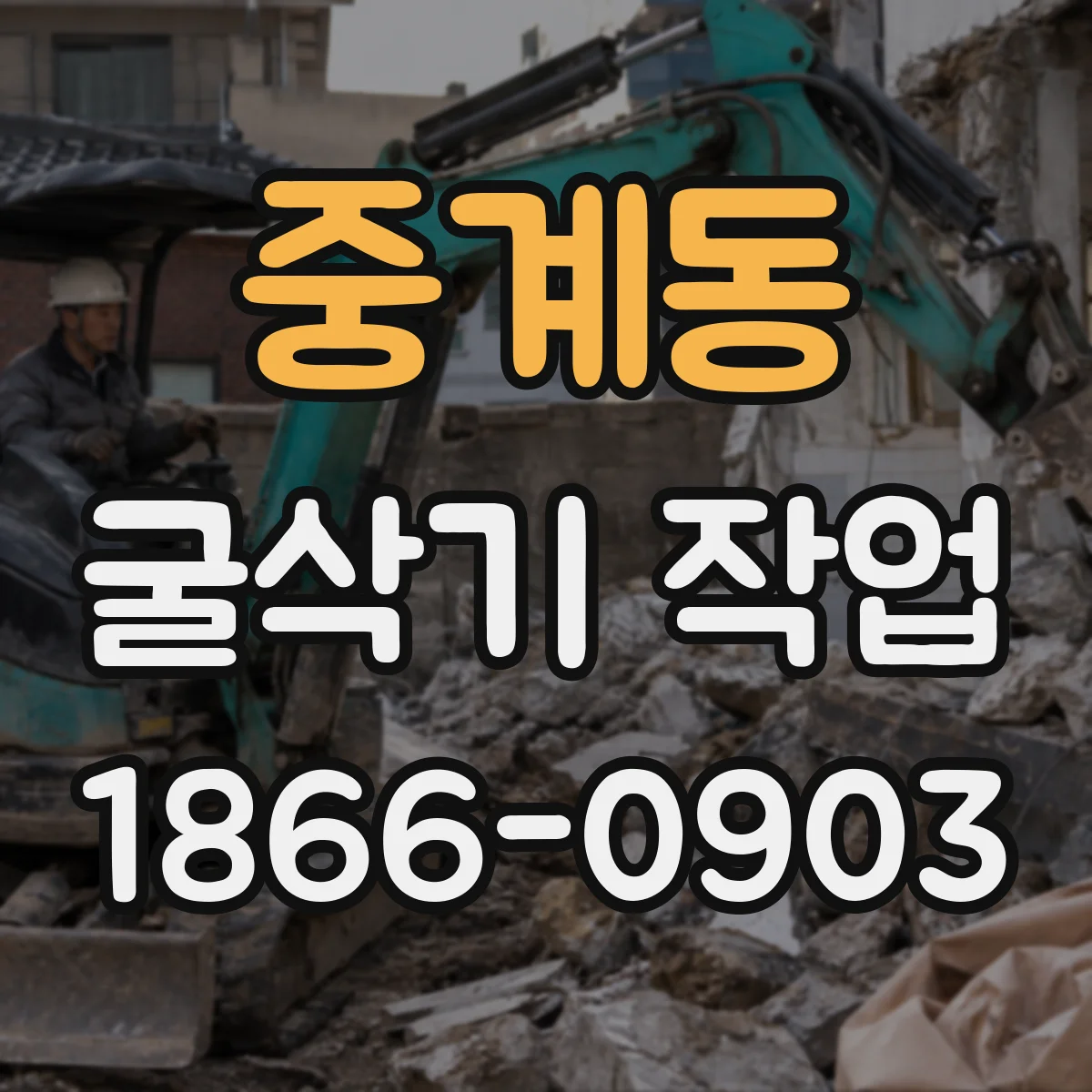 중계동 굴삭기 작업