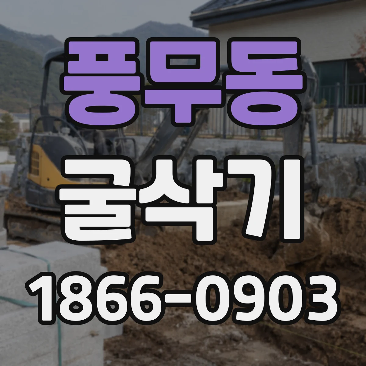 풍무동 굴삭기