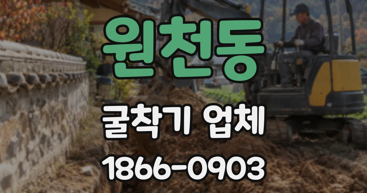 원천동 굴착기 업체
