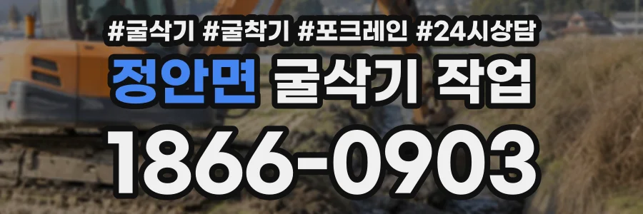 정안면 굴삭기작업 상담 전화 1866-0903