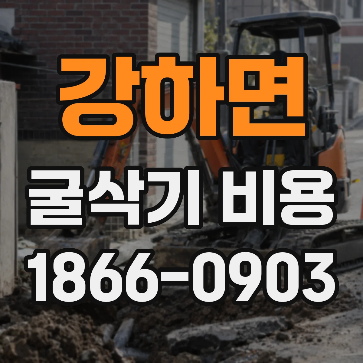 강하면 굴삭기 비용