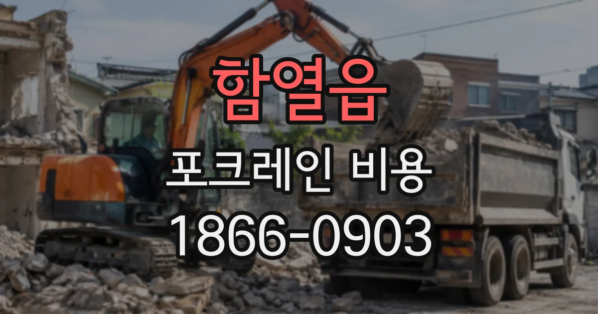 함열읍 포크레인비용 상담 전 살펴볼 토사 반출 거리와 작업 조건