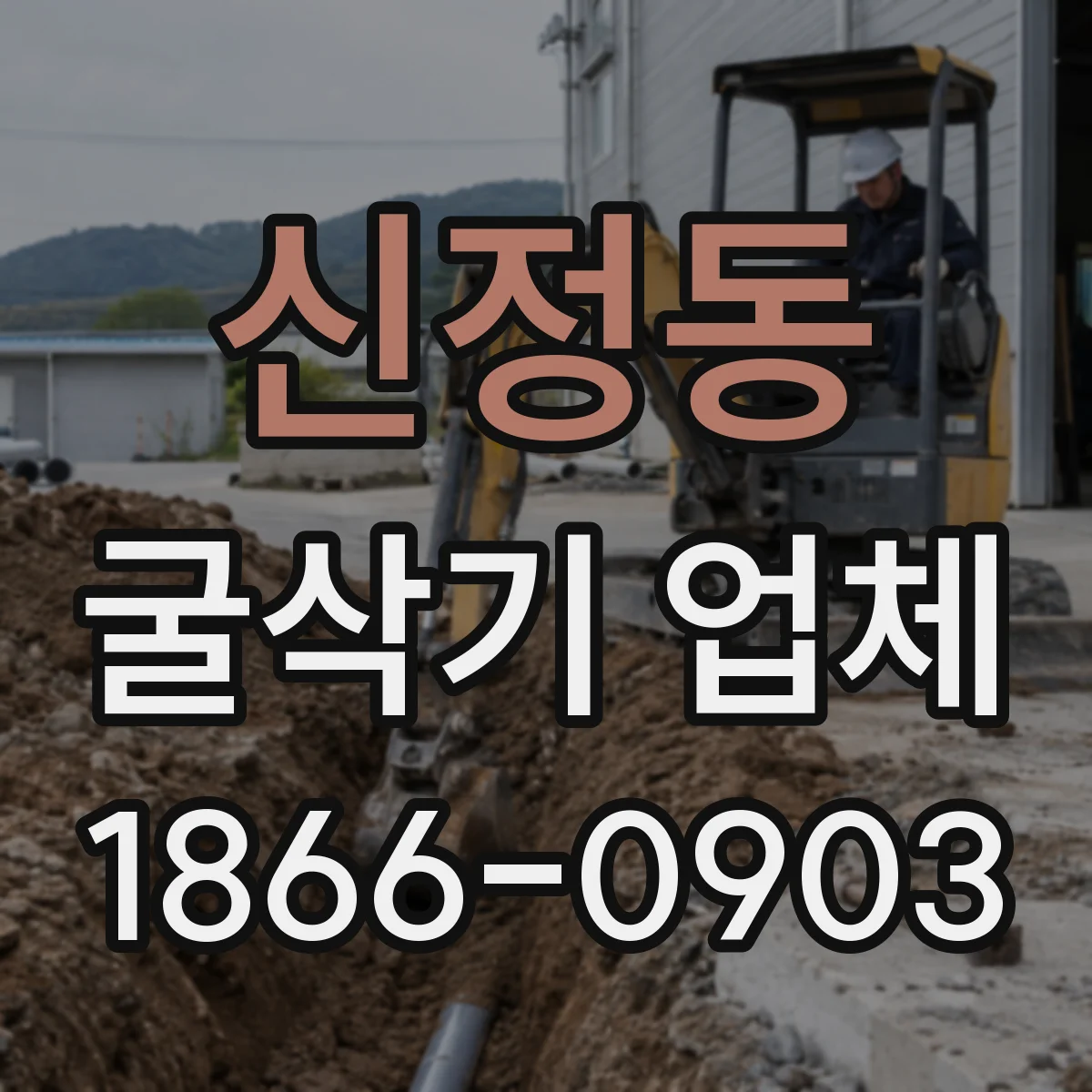 신정동 굴삭기 업체