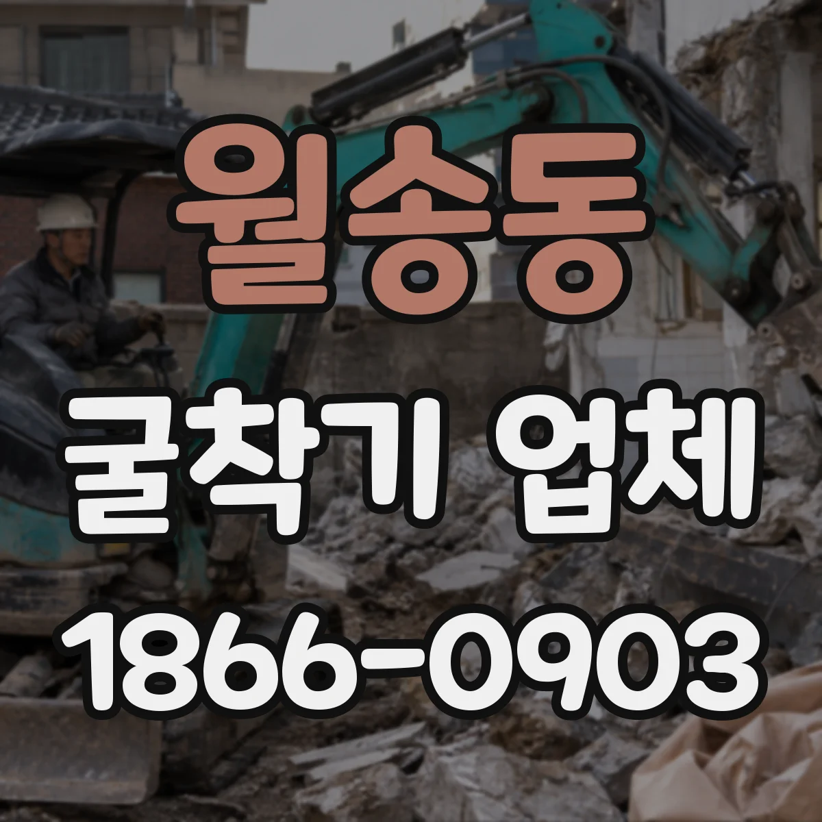 월송동 굴착기 업체