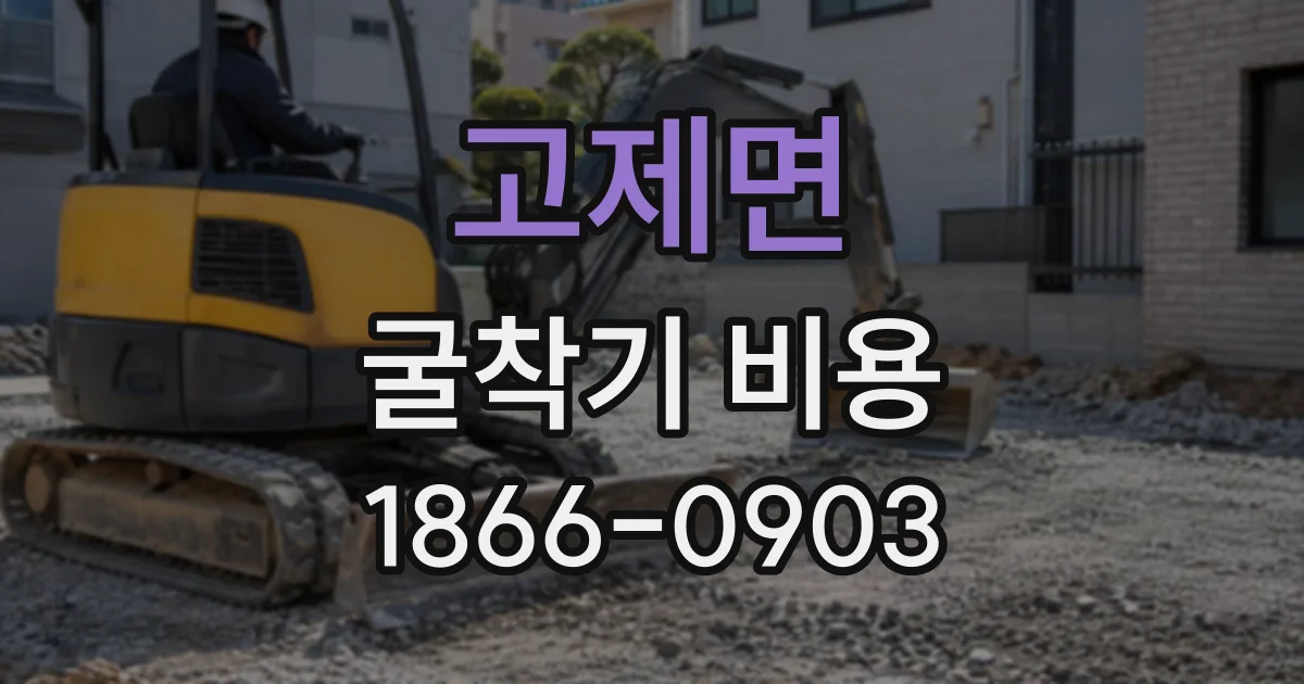 고제면 굴착기비용