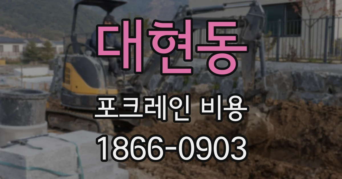 대현동 포크레인 비용