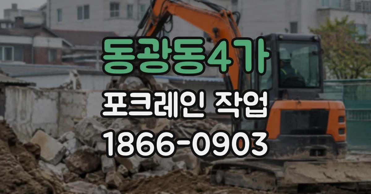 동광동4가 포크레인작업