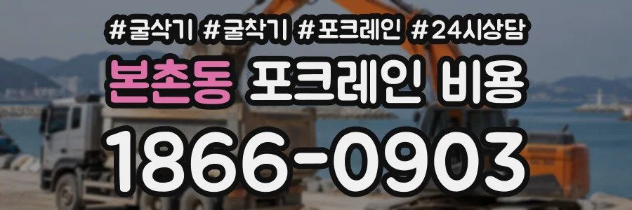 본촌동 포크레인비용 상담 전화 1866-0903