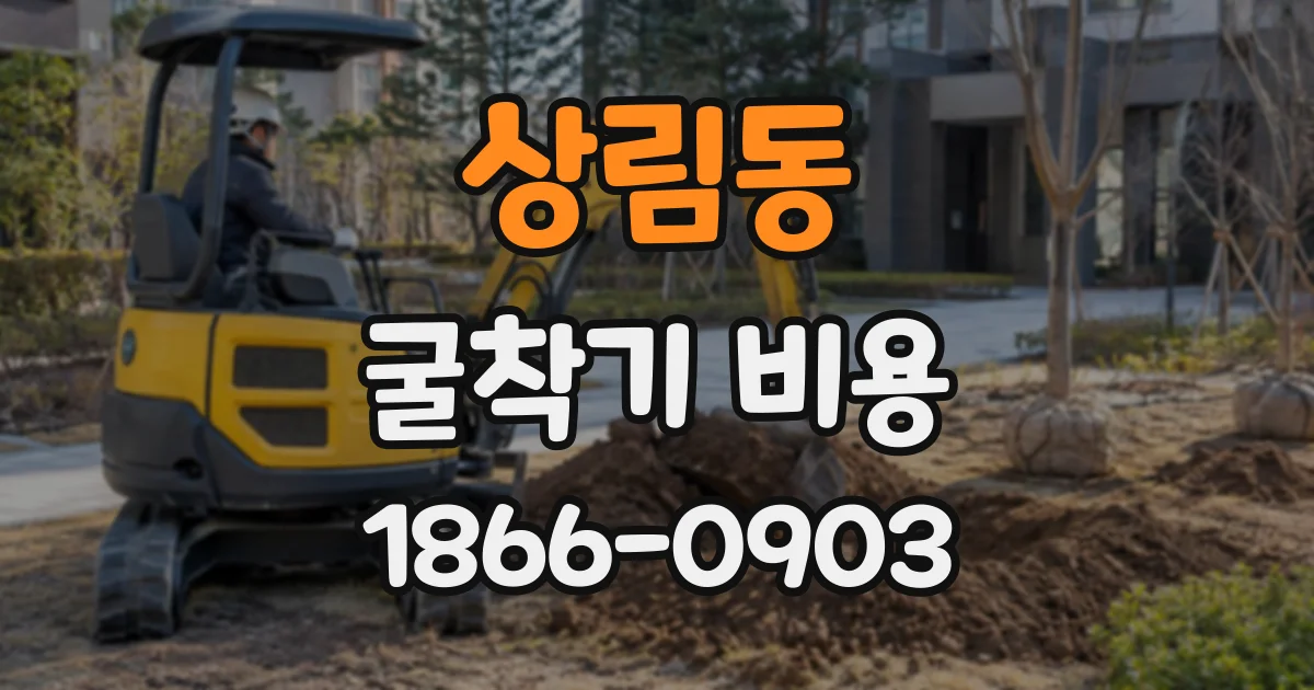 상림동 굴착기비용