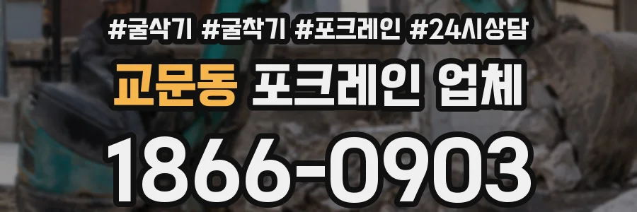 교문동 포크레인 업체