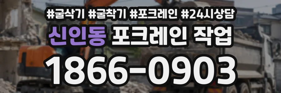 신인동 포크레인작업 상담 전화 1866-0903