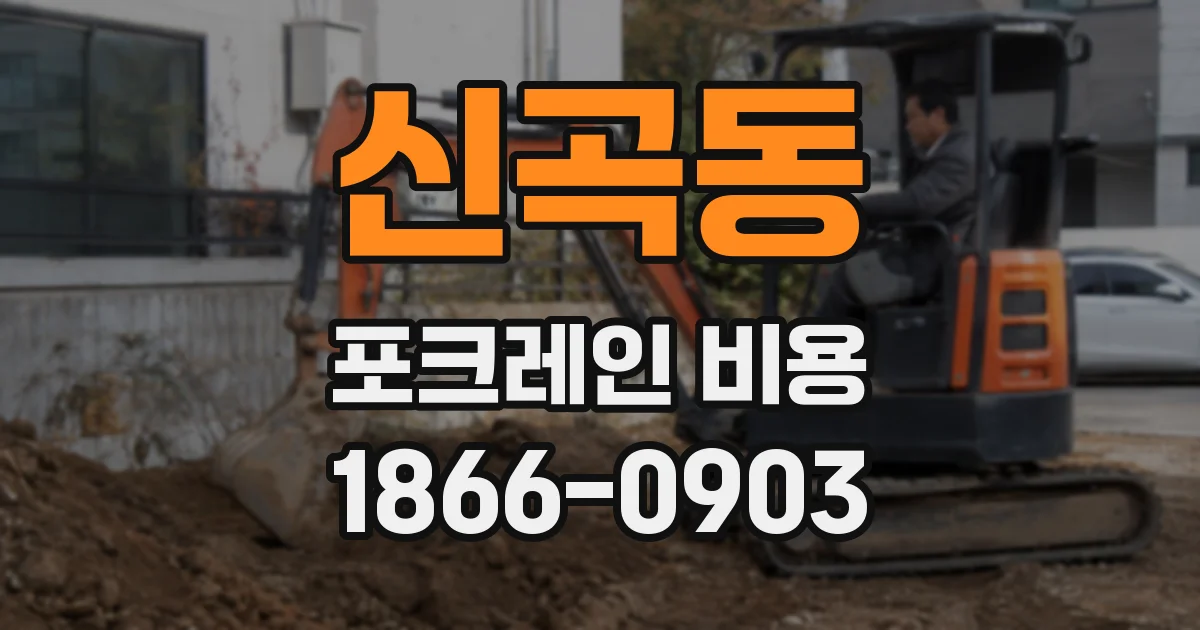 신곡동 포크레인 비용