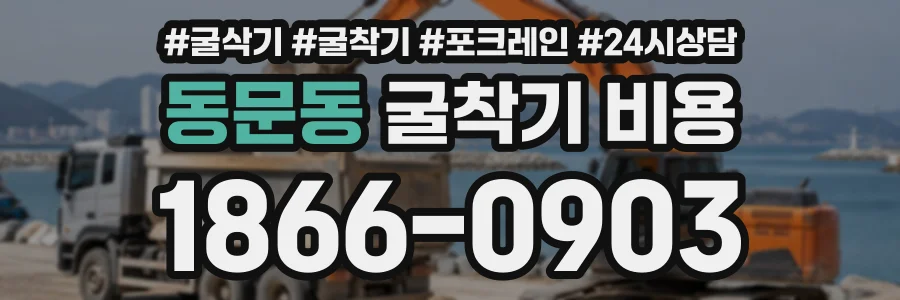동문동 굴착기비용 상담 전화 1866-0903