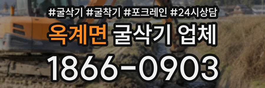 옥계면 굴삭기업체 상담 전화 1866-0903