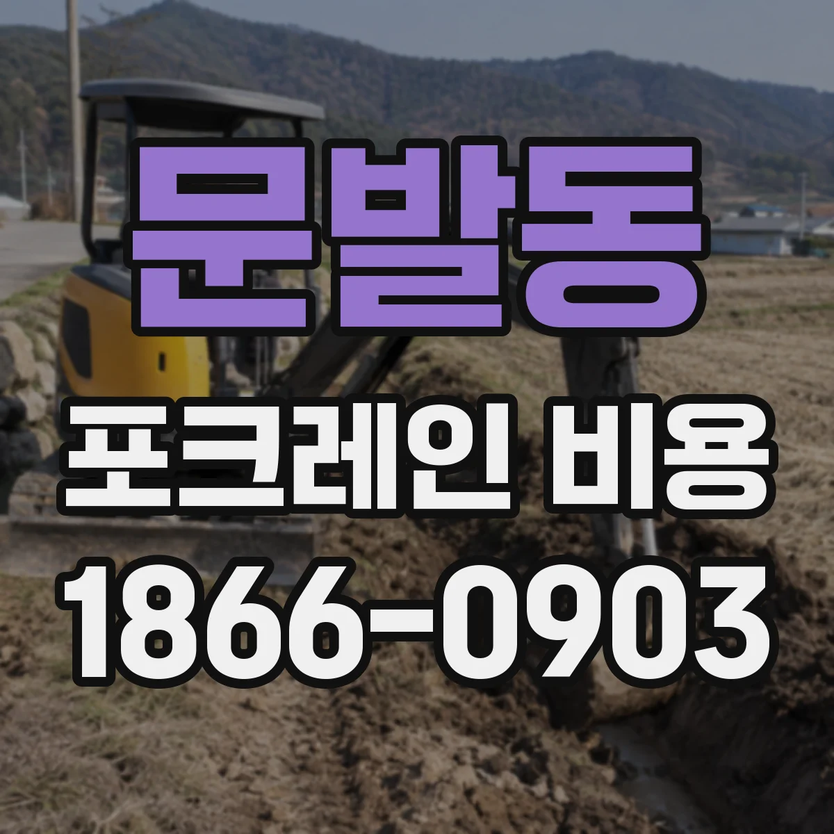 문발동 포크레인 비용