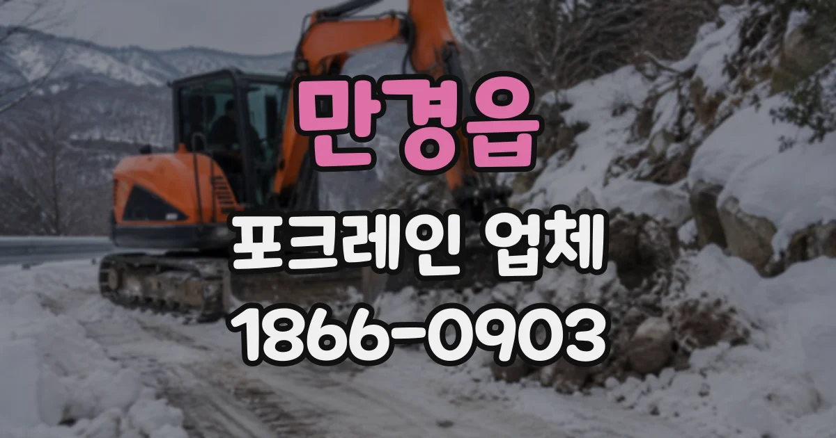 만경읍 포크레인업체 철거 폐기물 상차 시 고려할 장비 규모