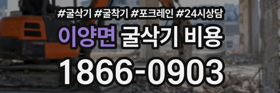 이양면 굴삭기비용 상담 전화 1866-0903